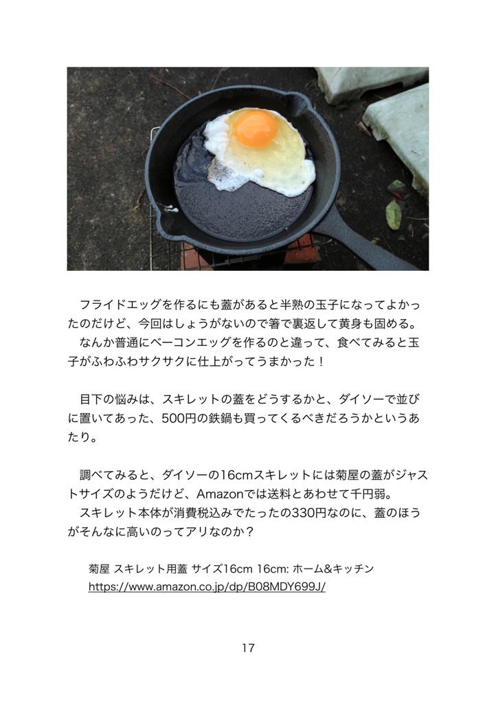 玄関先で楽しむロケットストーブとスキレットの薄い本