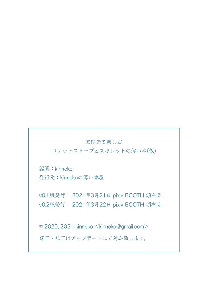 玄関先で楽しむロケットストーブとスキレットの薄い本