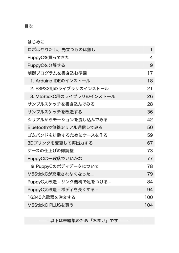 ミニマムな4足歩行ロボット M5Stack PuppyCを改造してみた