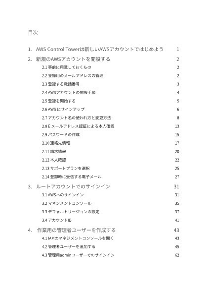 AWS Control Towerを始める前にマッサラのアカウントにやっておくやっておく準備の薄い本