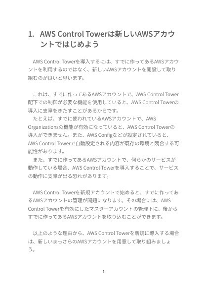 AWS Control Towerを始める前にマッサラのアカウントにやっておくやっておく準備の薄い本
