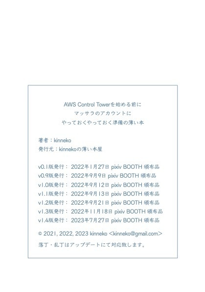 AWS Control Towerを始める前にマッサラのアカウントにやっておくやっておく準備の薄い本