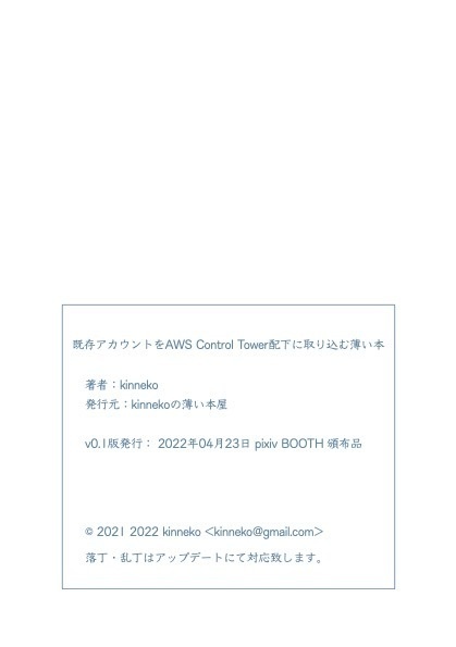 既存アカウントをAWS Control Tower配下に取り込む薄い本