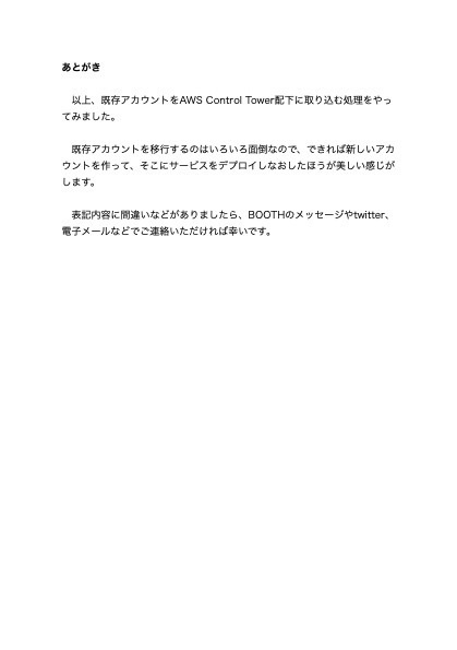 既存アカウントをAWS Control Tower配下に取り込む薄い本