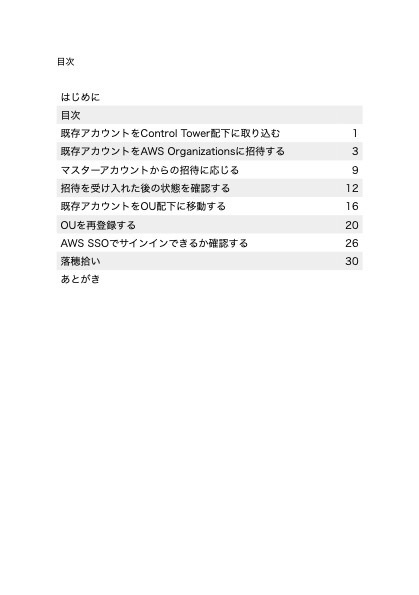 既存アカウントをAWS Control Tower配下に取り込む薄い本