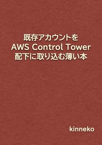 既存アカウントをAWS Control Tower配下に取り込む薄い本