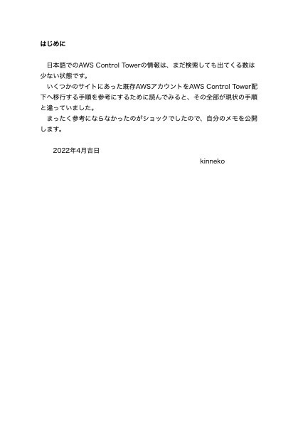 既存アカウントをAWS Control Tower配下に取り込む薄い本