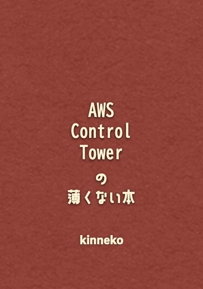 AWS Control Towerの薄くない本