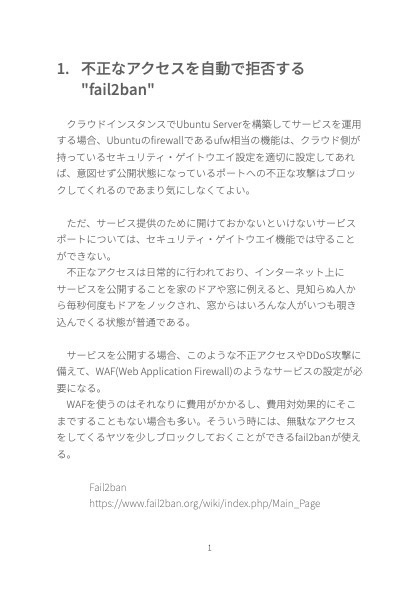 不正なアクセスからサービスを守る「fail2banの薄い本」