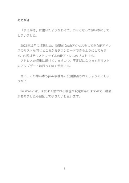 不正なアクセスからサービスを守る「fail2banの薄い本」