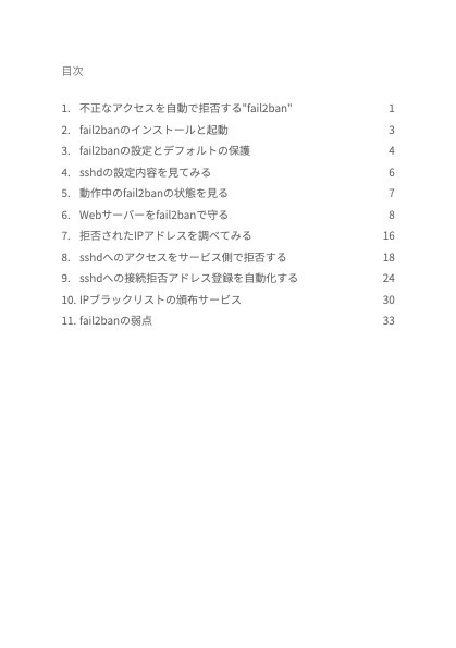 不正なアクセスからサービスを守る「fail2banの薄い本」