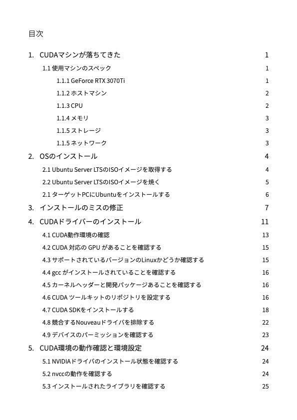 UbuntuにCUDAをセットアップする薄い本