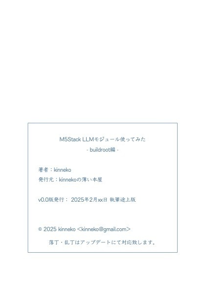 M5Stack LLMモジュール使ってみた -buildroot編-