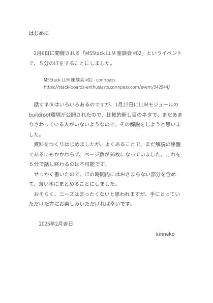 M5Stack LLMモジュール使ってみた -buildroot編-