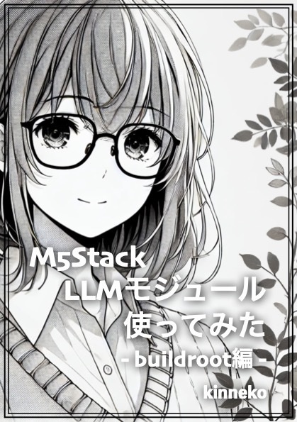 M5Stack LLMモジュール使ってみた -buildroot編-