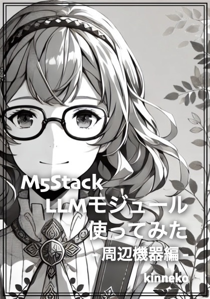 M5Stack LLMモジュール使ってみた - 周辺機器編 -