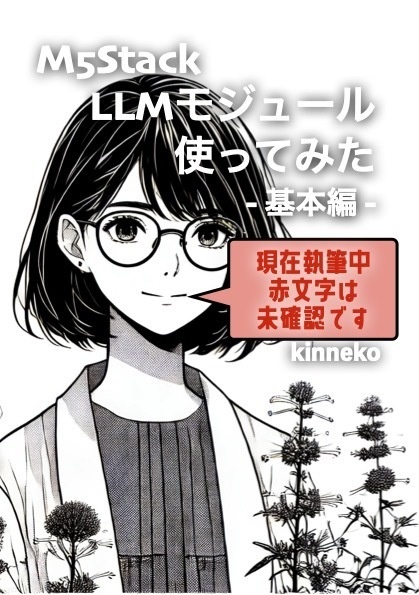 M5Stack LLMモジュール使ってみた - 基本編 -