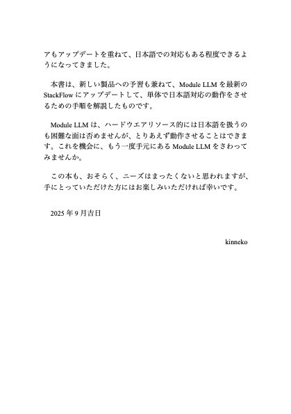 Module LLM 日本語で使ってみた - 2025年9月編 -