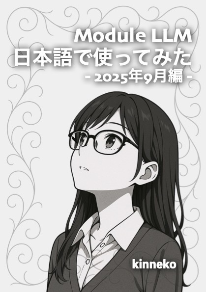 Module LLM 日本語で使ってみた - 2025年9月編 -