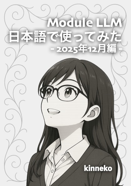 Module LLM日本語で使ってみた - 2025年12月編 -