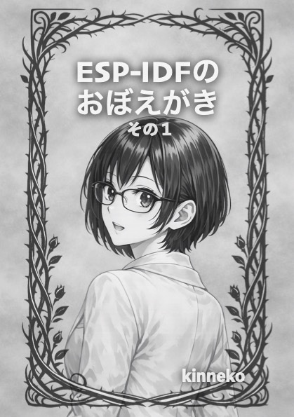 ESP-IDFのおぼえがき -その1-