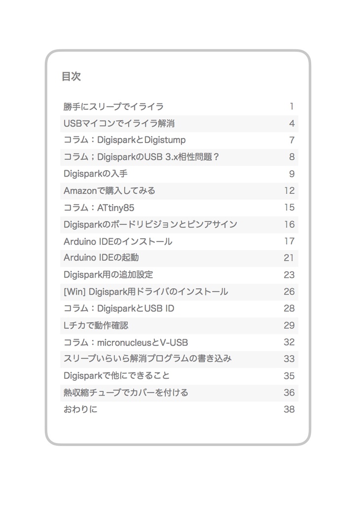 ハード工作なし超小型Arduino互換機で作る「スリープいらいら解消法!」
