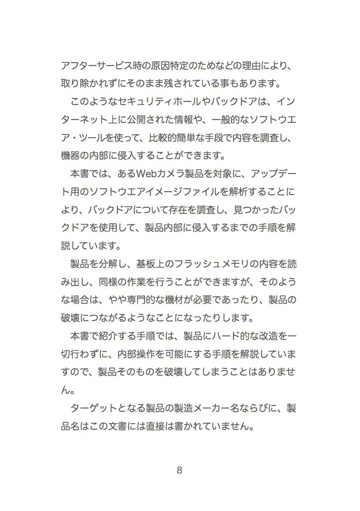 試して体感 ほんとうは危ないIoT機器 WebCam編 #マッハ新書