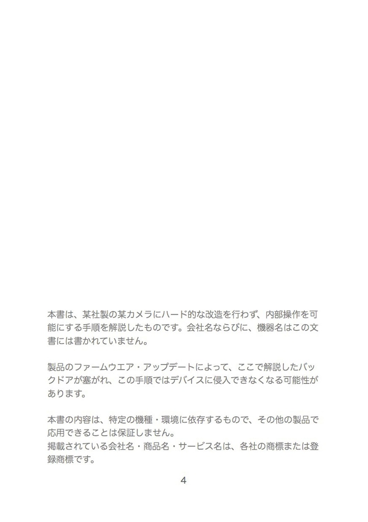 試して体感 ほんとうは危ないIoT機器 WebCam編 #マッハ新書