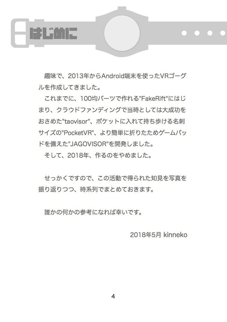 スマホ用VRゴーグルを作り続けて5年でやめたわけ #マッハ新書
