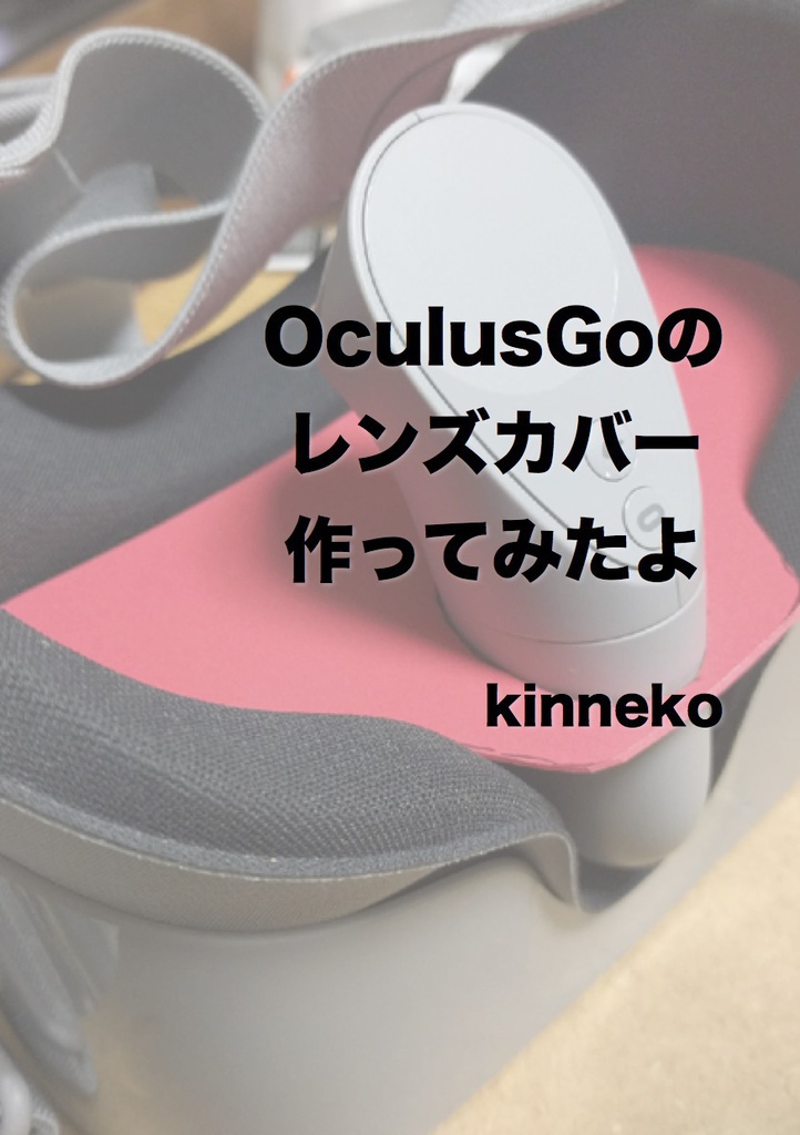 OculusGoのレンズカバー作ってみたよ #マッハ新書