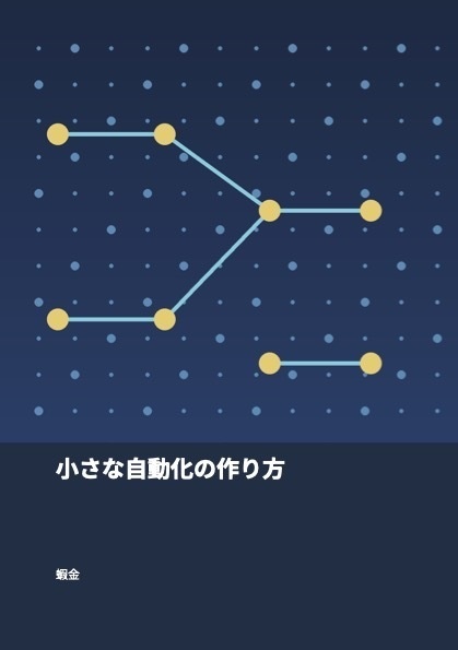小さな自動化の作り方(処理サンプル)