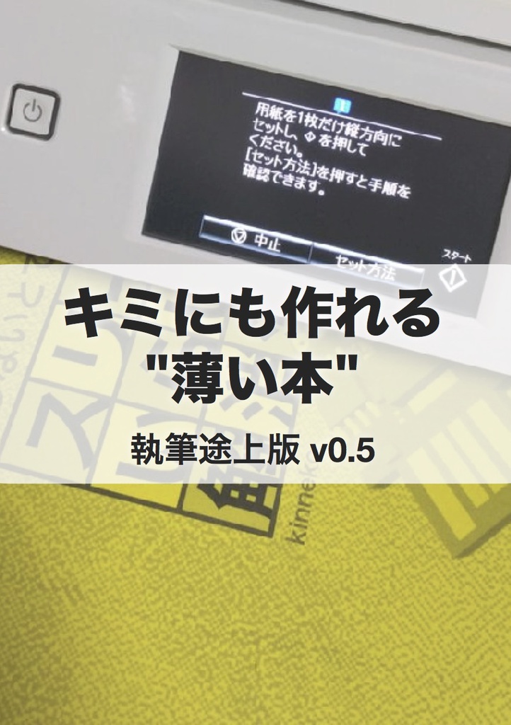 キミにも作れる"薄い本" #マッハ新書