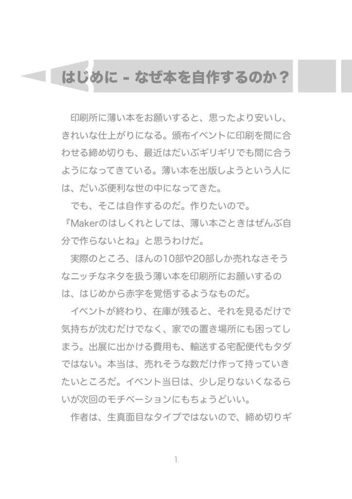 キミにも作れる"薄い本" #マッハ新書