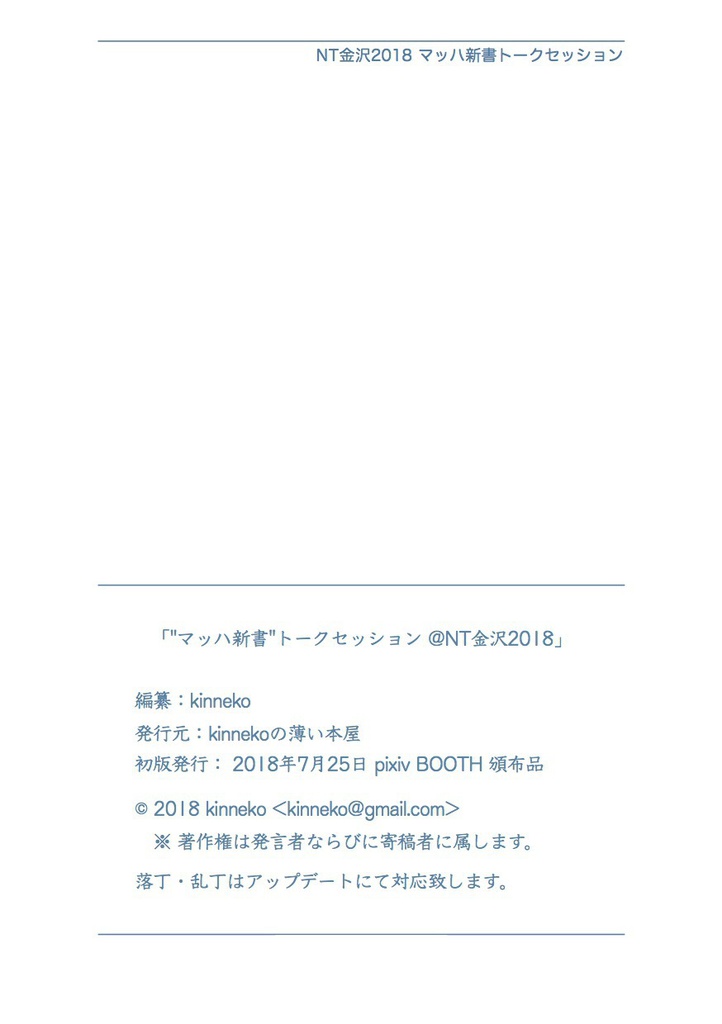 マッハ新書の発祥から未来まで "マッハ新書" トークセッション @NT金沢2018 #マッハ新書
