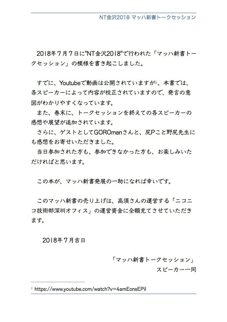 マッハ新書の発祥から未来まで "マッハ新書" トークセッション @NT金沢2018 #マッハ新書