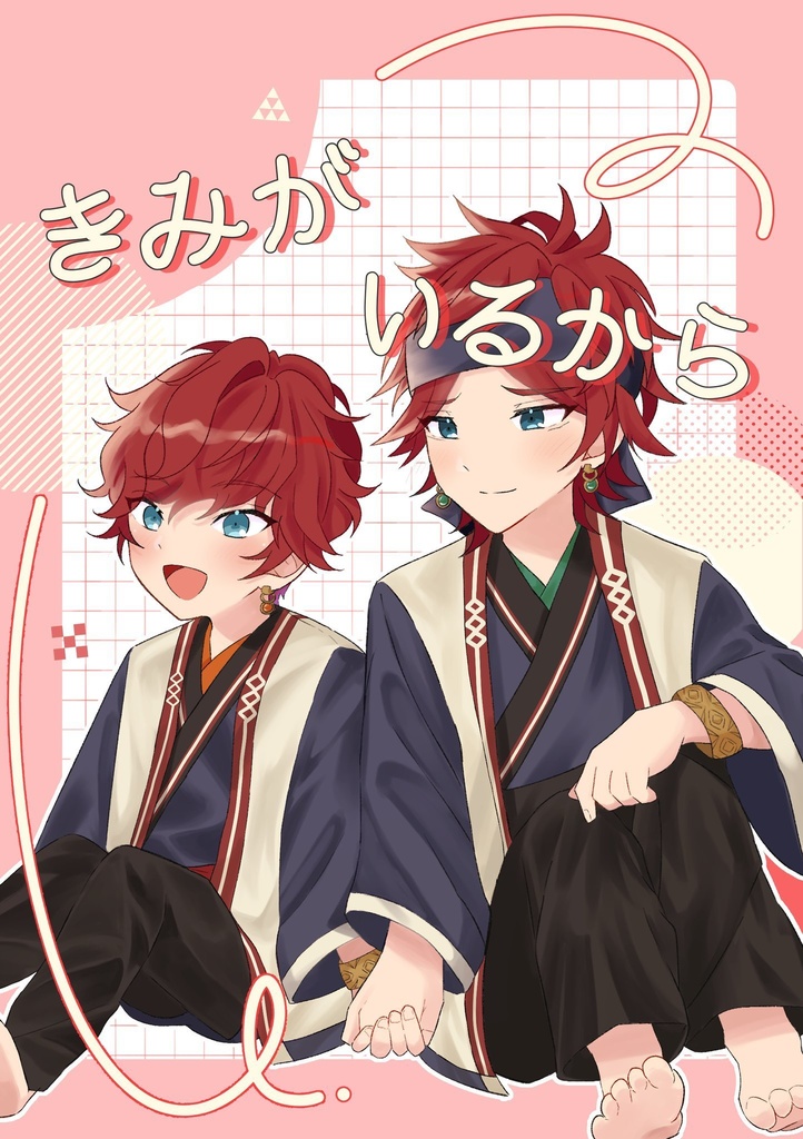 きみがいるから