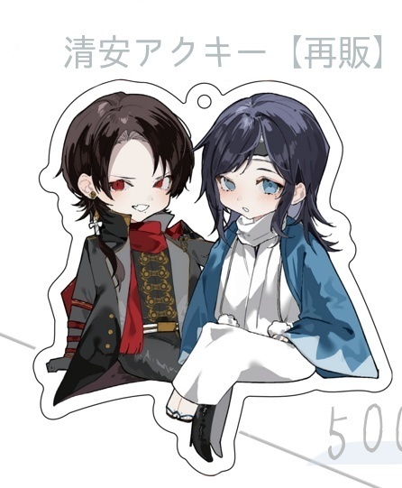 清安アクリルキーホルダー