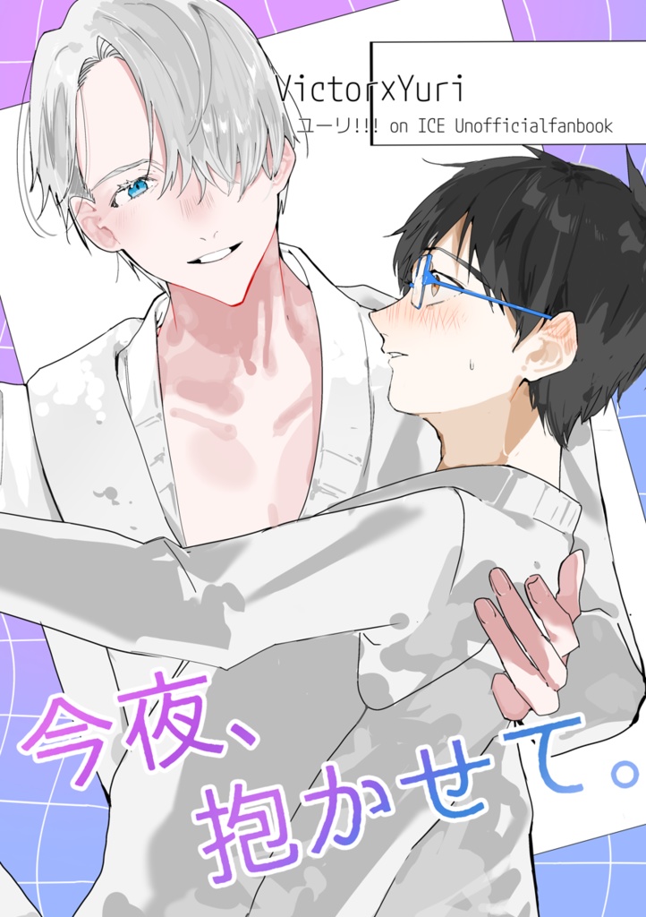 「今夜、抱かせて。」