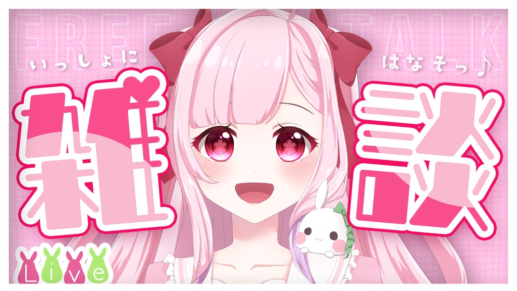 【フリー素材】雑談配信用サムネイル