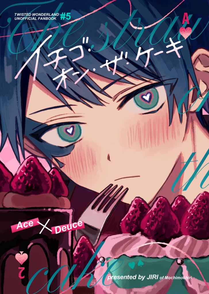 イチゴ・オン・ザ・ケーキ