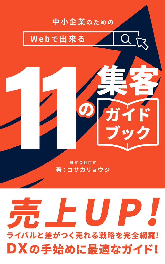 hyakushikiltd　BOOTH　中小企業のためのWebで出来る11の集客方法ガイドブック〜　売上増加！DX手始めに最適！〜