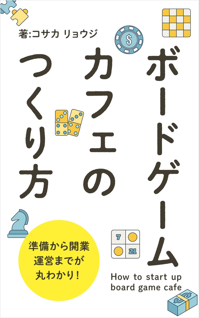 ボードゲームカフェの作り方