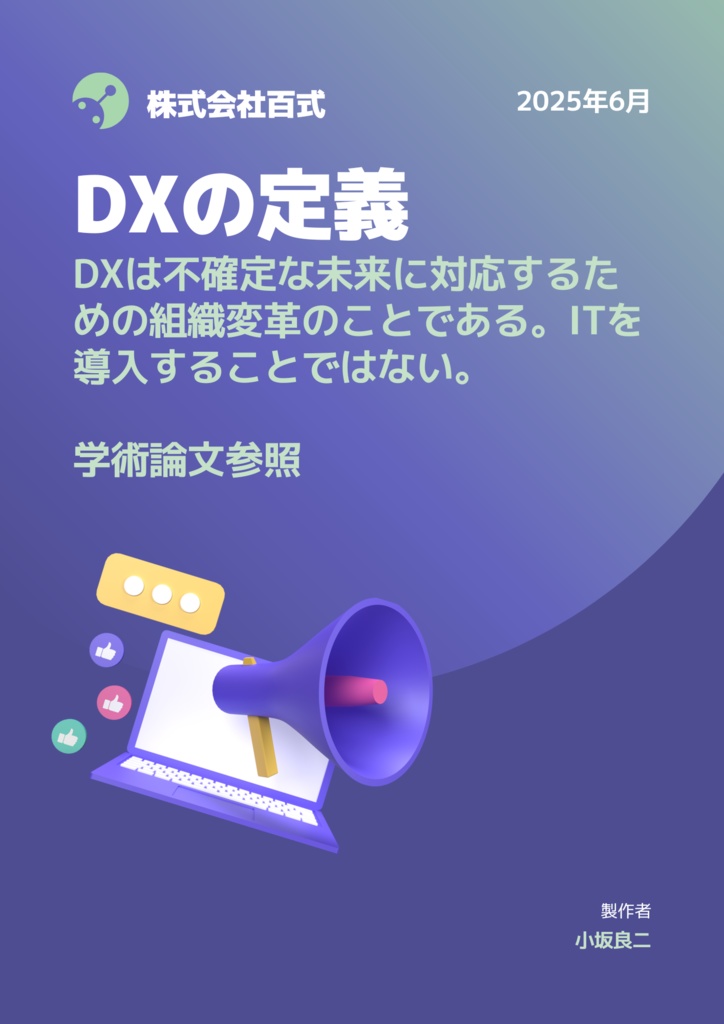DXの定義〜DXは不確定な未来に対応するための組織変革のことである。ITを導入することではない。
