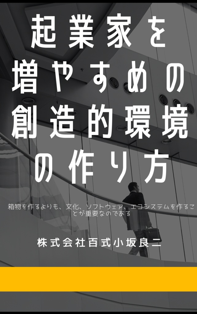 起業家を増やすための創造的環境の作り方