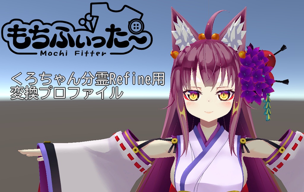 【無料】くろちゃん分霊Refine用もちふぃった～プロファイル順方向プロファイル