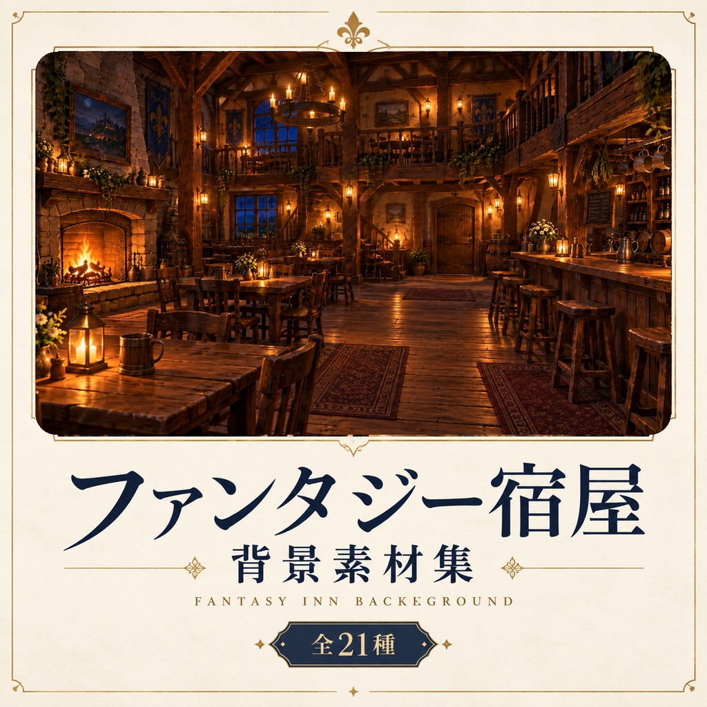ファンタジー宿屋 背景素材集｜全21種｜昼・夕・夜差分＋有人・無人差分