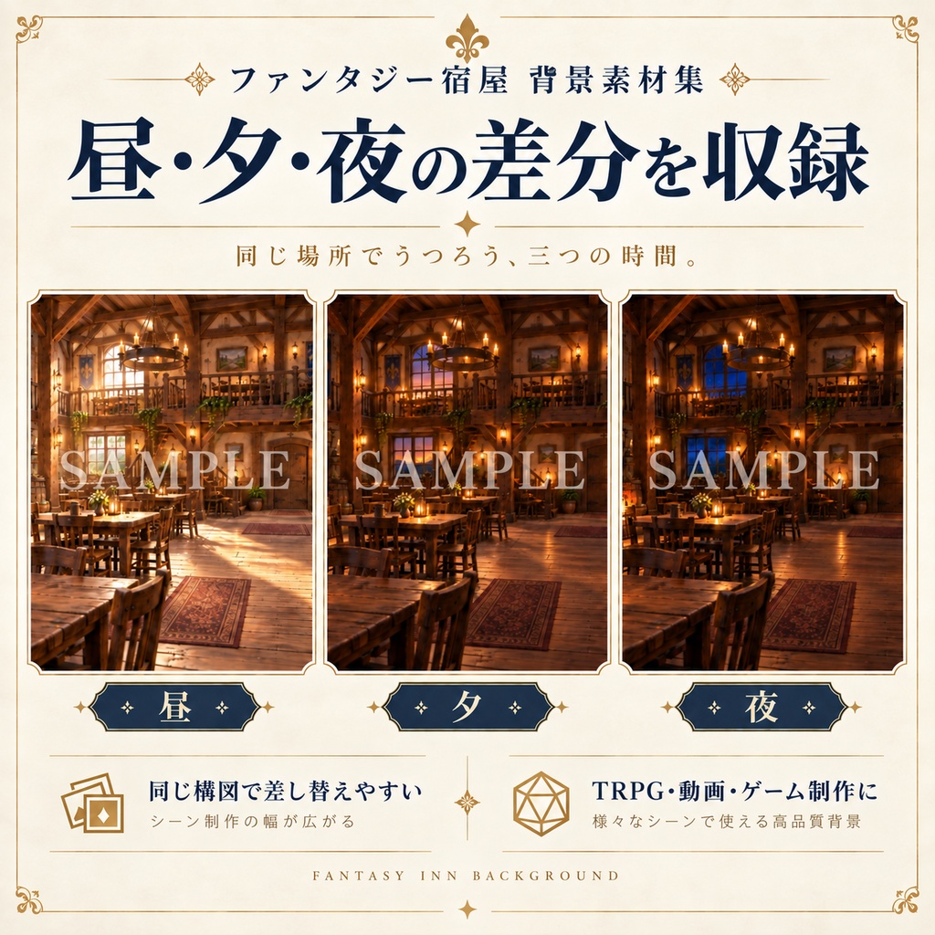ファンタジー宿屋 背景素材集|全21種|昼・夕・夜差分+有人・無人差分