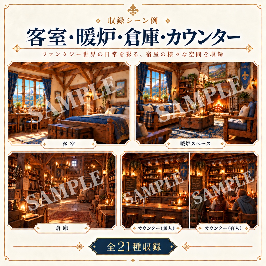 ファンタジー宿屋 背景素材集|全21種|昼・夕・夜差分+有人・無人差分