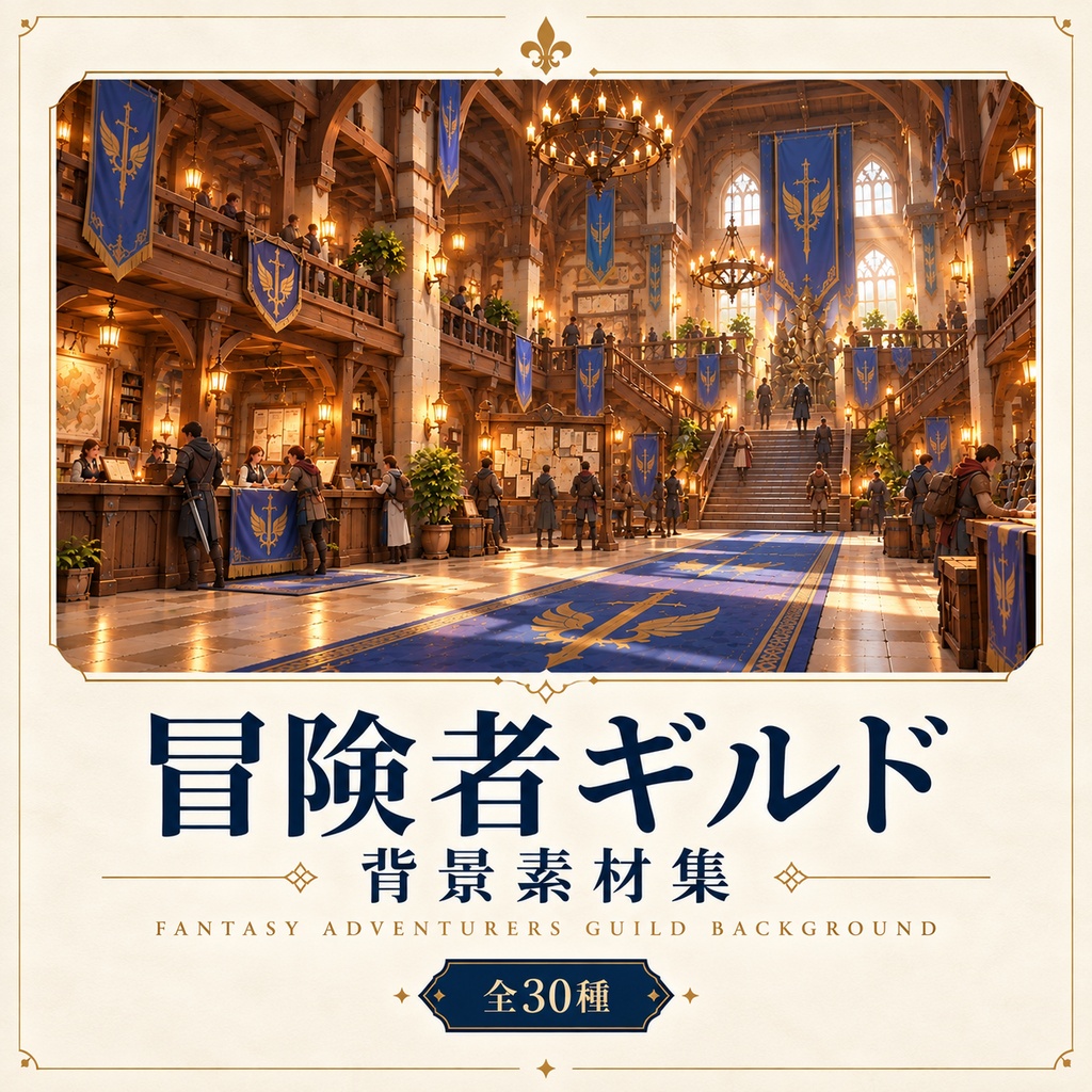 【全30枚】ファンタジー冒険者ギルド背景素材集|TRPG・ゲーム制作・動画