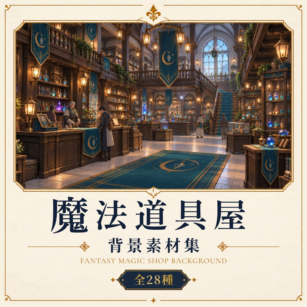 【全28枚】ファンタジー魔法道具屋背景素材集｜TRPG・ゲーム制作・動画